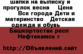 шапки на выписку и прогулок весна  › Цена ­ 500 - Все города Дети и материнство » Детская одежда и обувь   . Башкортостан респ.,Нефтекамск г.